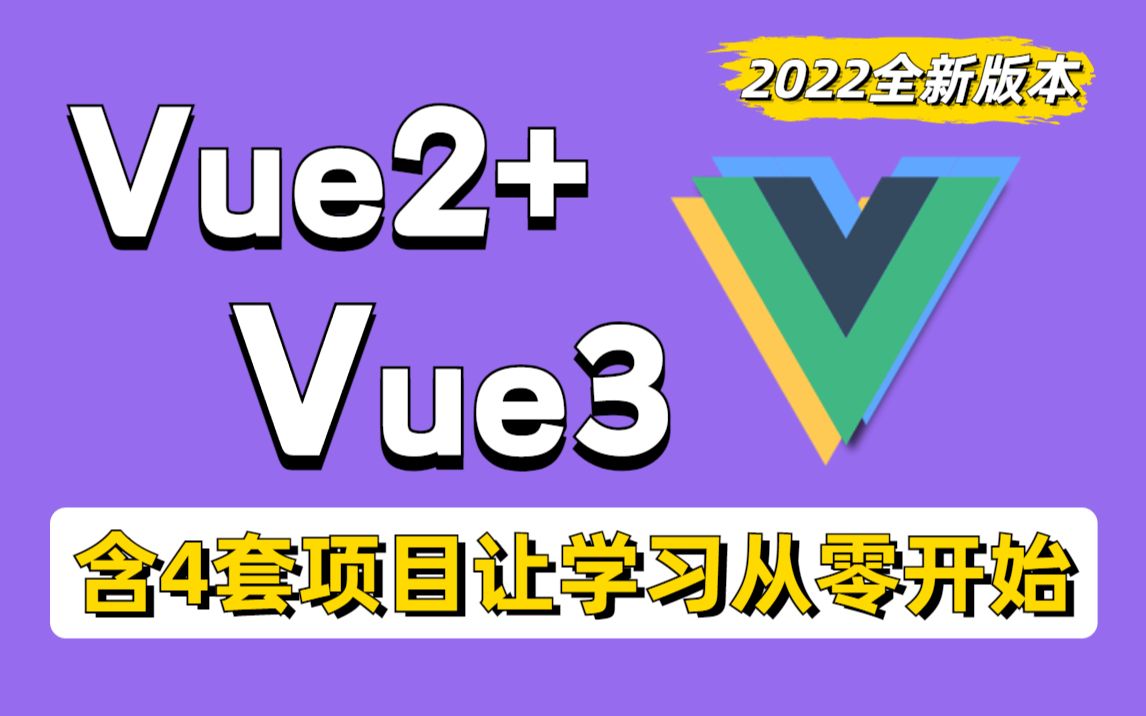 Vue2.0+Vue3.0框架全套实战课程,包含4套优质VUE练手项目,从零开始入门到精通,一套搞定!Web前端必备教程WEB前端开发vue入门Vue实战哔...