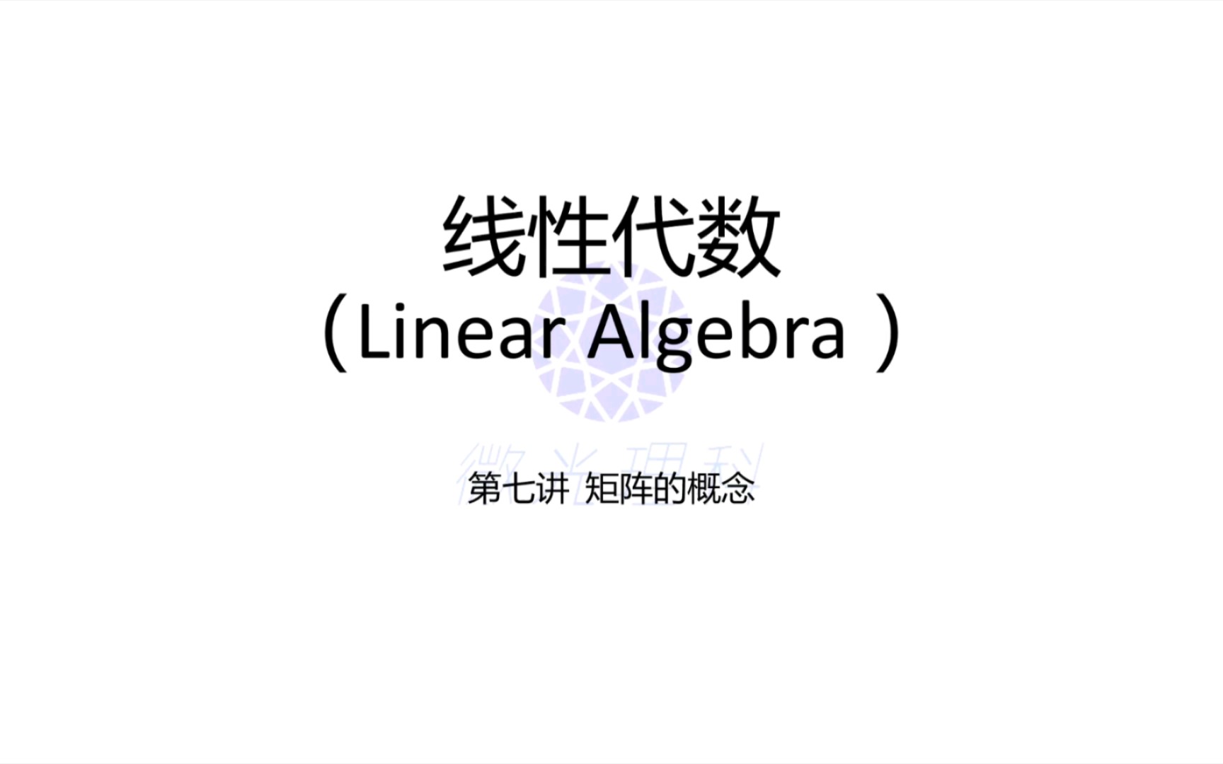 线性代数第七课 矩阵的概念 什么是矩阵呢?它和线性变换有什么关系呢?快来学习下吧哔哩哔哩bilibili