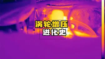 Download Video: 涡轮增压的进化和改良