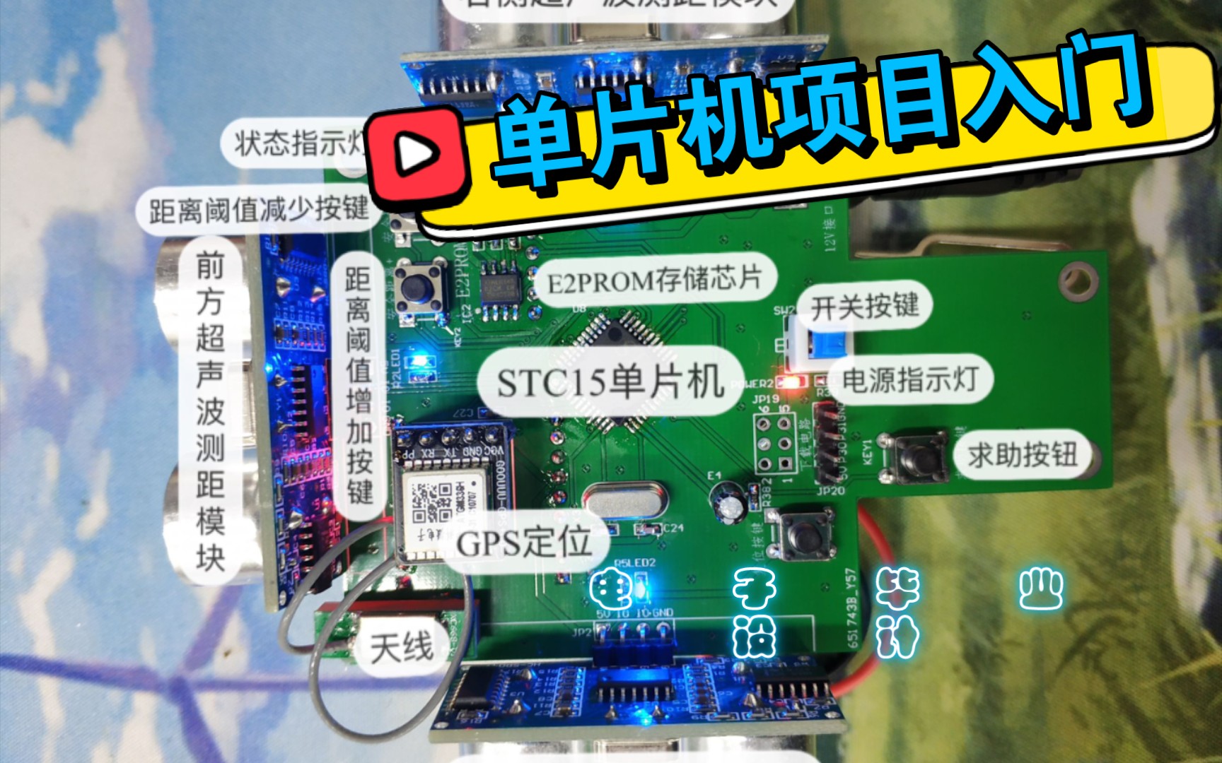 电气类专业如何混一个单片机设计?毕设入门 基于单片机的盲人助行器 软件、硬件、实物演示哔哩哔哩bilibili