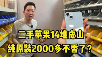 Télécharger la video: 华强北行情崩盘，二手苹果14堆成山，纯原装2000多不香了？