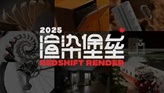 硬刚Octane，较个高低！全新讲解+全新案例+动态技巧+纯中文界面！《Redshift渲染堡垒（第2季）》来啦！