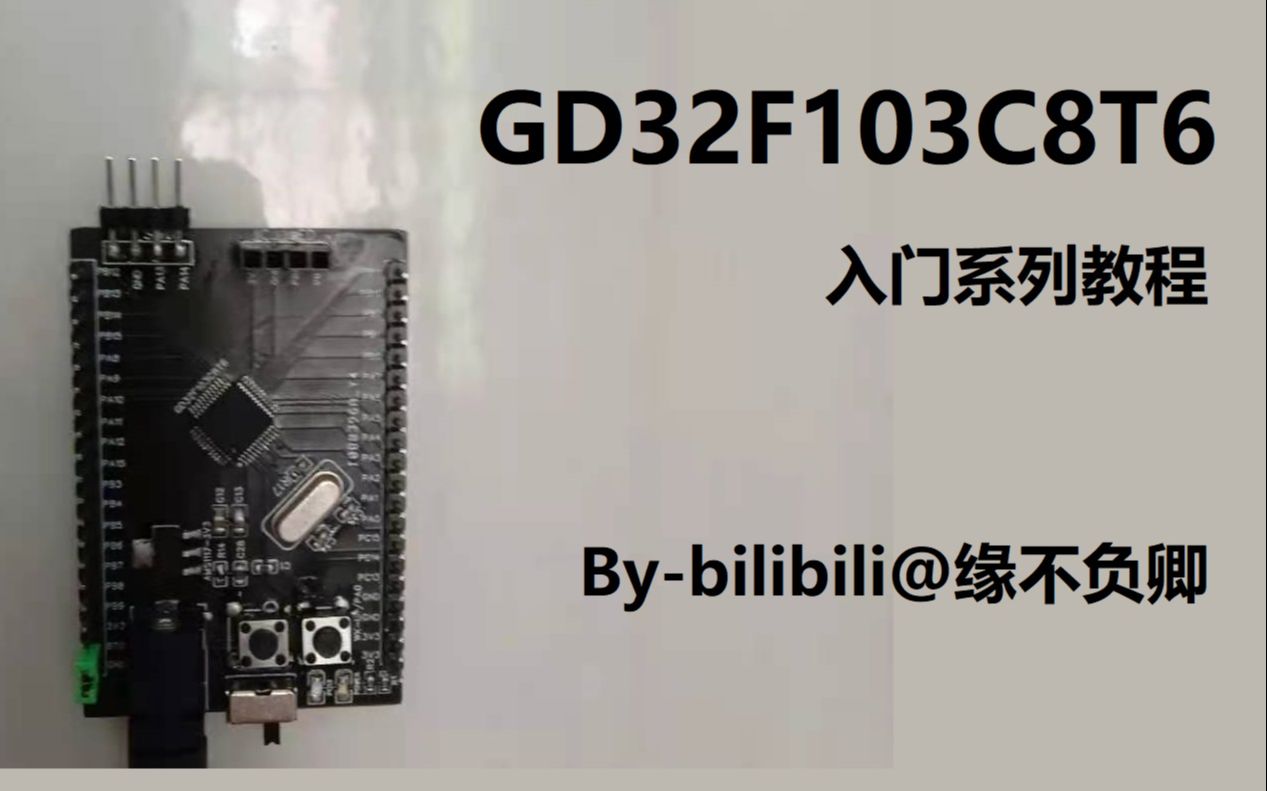 [图]GD32F103C8T6_入门系列视频