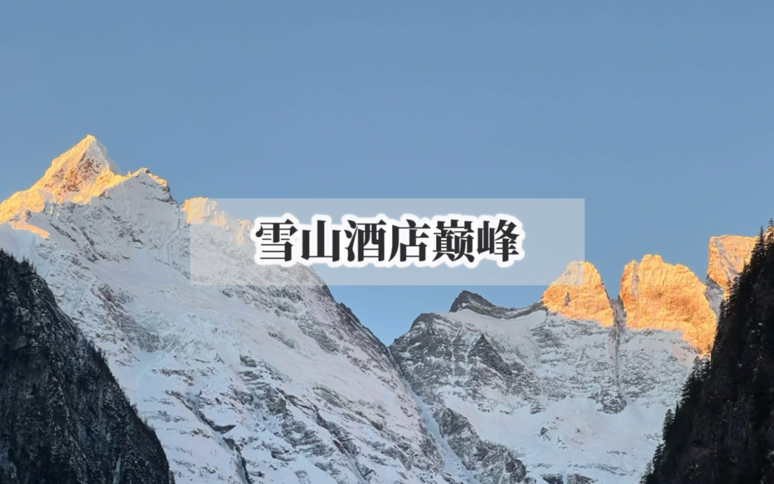 [图]为了与梅里雪山“相看两不厌”，怎么也得来一次雨崩吧？—来之前你需要做的功课都在这里了