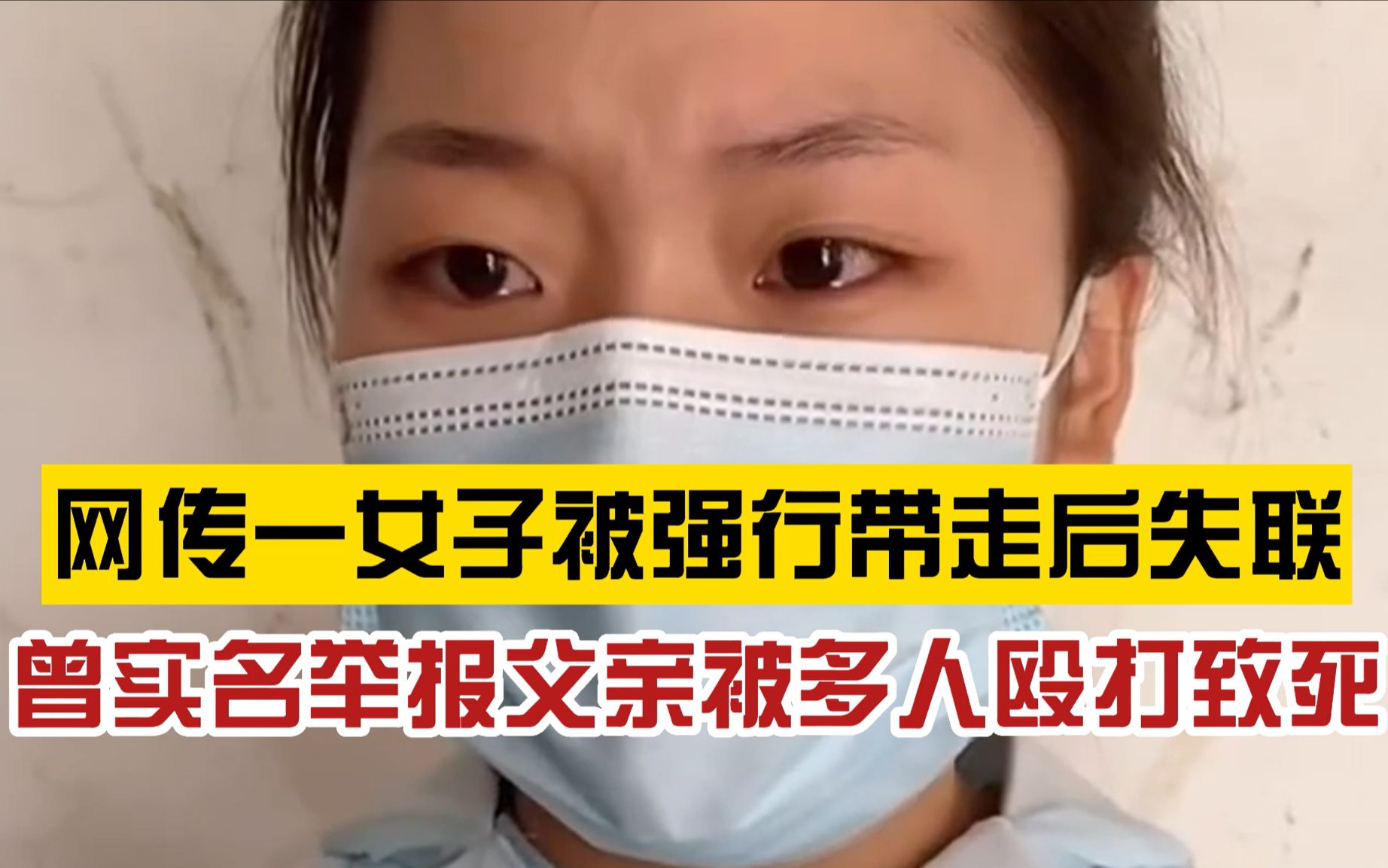 立案调查!网传河南一女子实名举报“父亲被多人殴打致死”后失联,当地政府:非常重视,开展调查哔哩哔哩bilibili