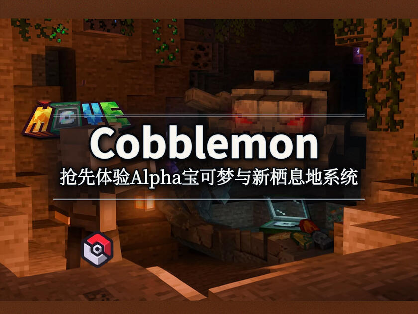 [中配]Cobblemon 1.8更新前瞻：Alpha宝可梦、新栖息地与TM系统详解_游戏热门视频