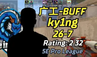 Скачать видео: 【国产高手】广工BUFF ky1ng (26-7) rt:2.32 (mirage) | 5EPL | 2024.04.05