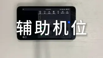 v88本地手机辅助机位