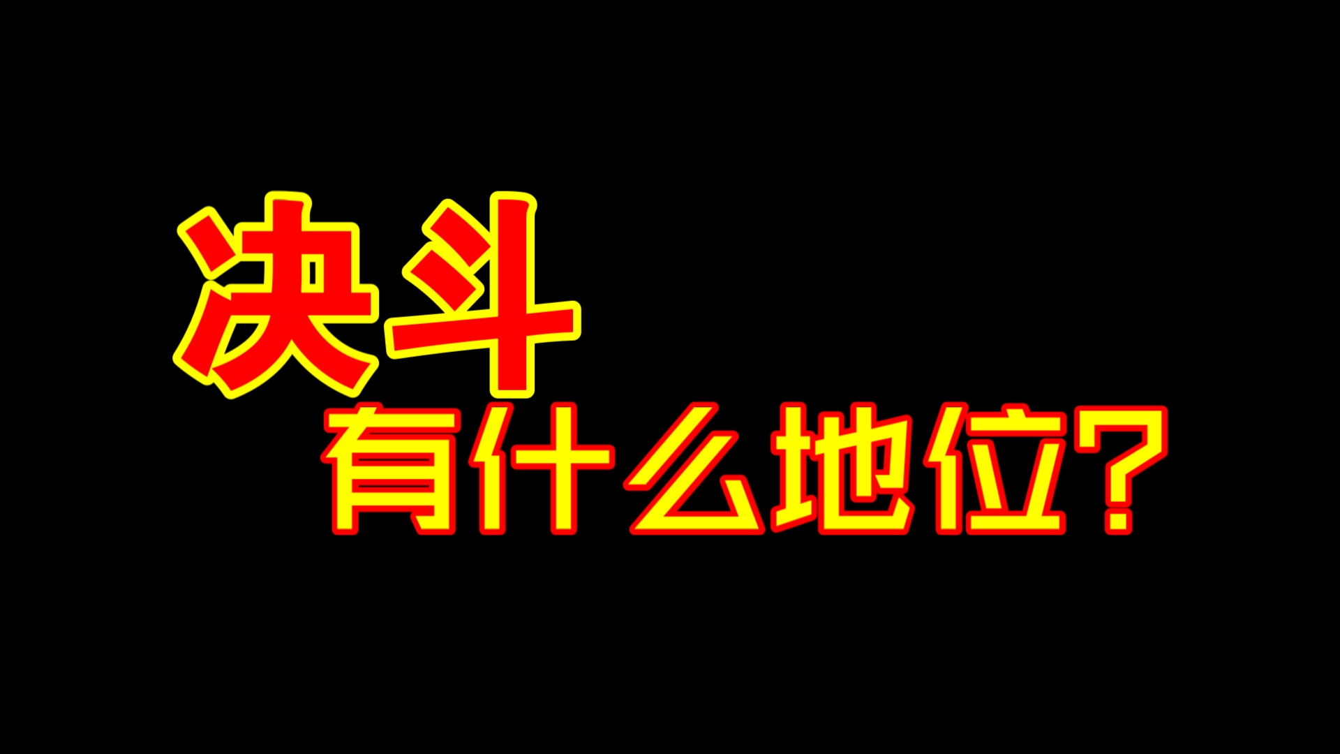 决斗在三国杀里的地位怎样三国杀游戏杂谈