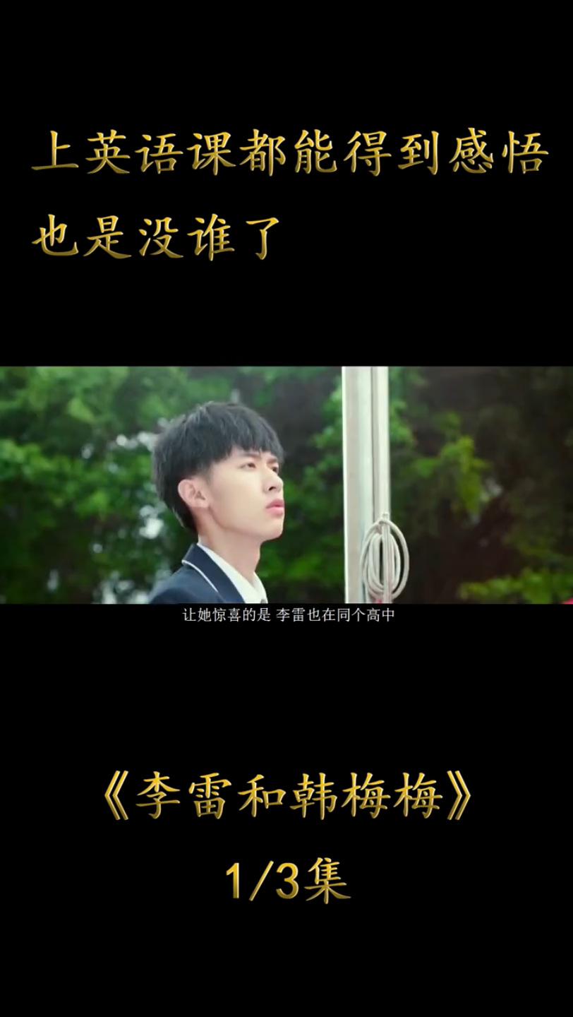 李雷和韩梅梅1哔哩哔哩bilibili