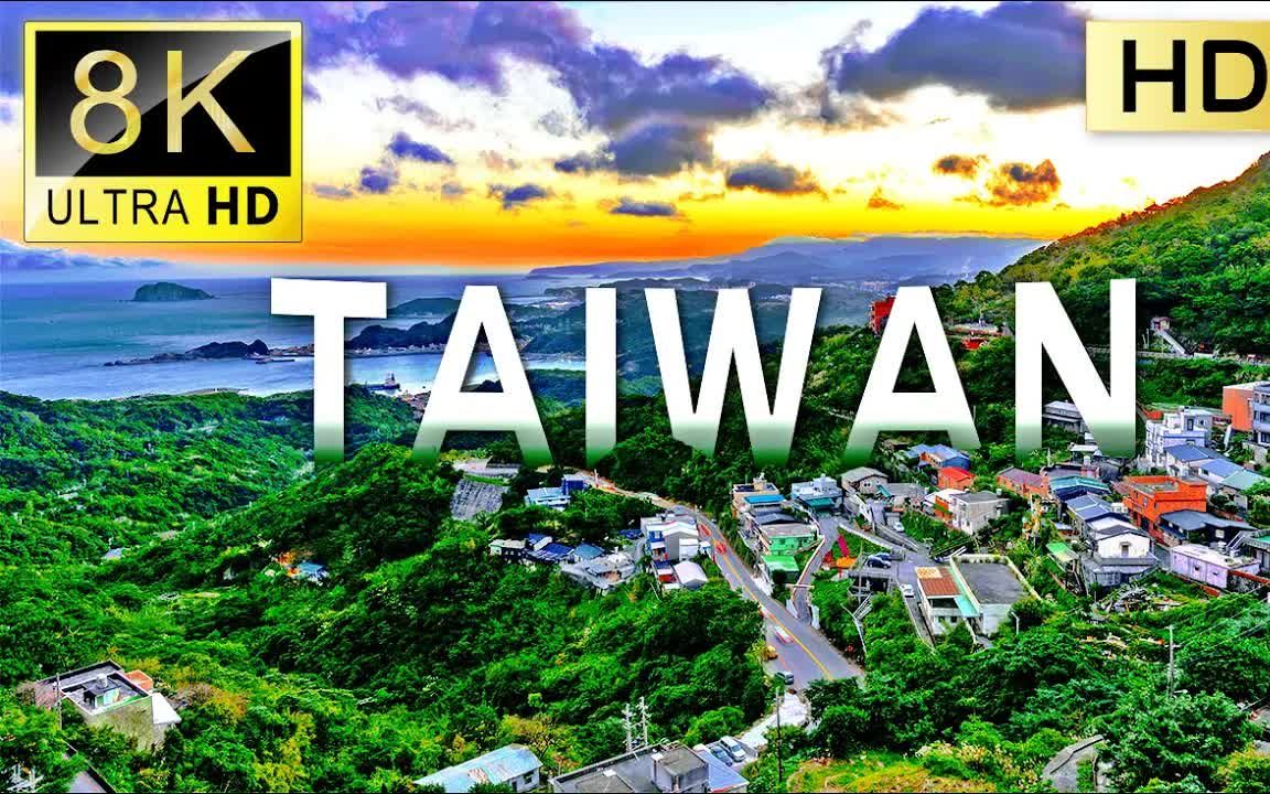 [图]我们的宝岛台湾美丽景色 Taiwan's Majestic Landscapes in Stunning 8K