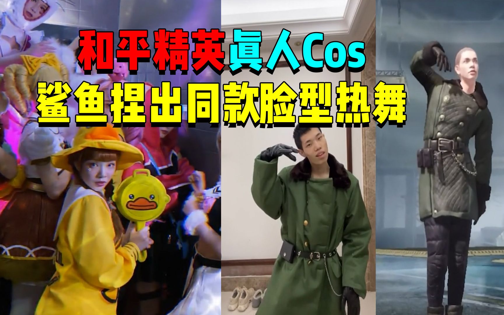 和平精英真人cos!鲨鱼捏出同款脸型热舞?