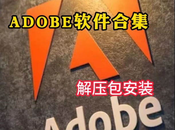 [图]Adobe全家桶2024，10月最新版 免费下载（附安装包）！PR AE 等！一键不限速！支持Win+Mac！永久