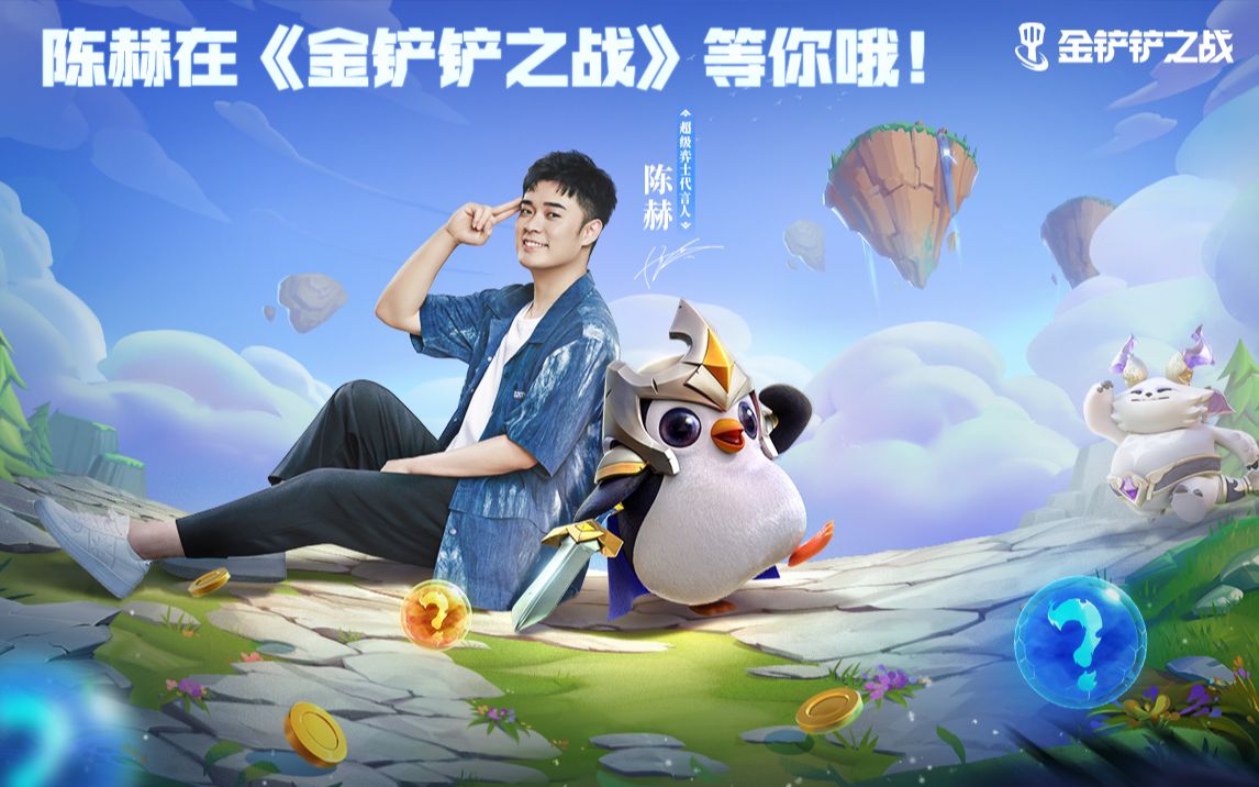 8月26日 超级玩家代言人!陈赫在《金铲铲之战》等你哦!