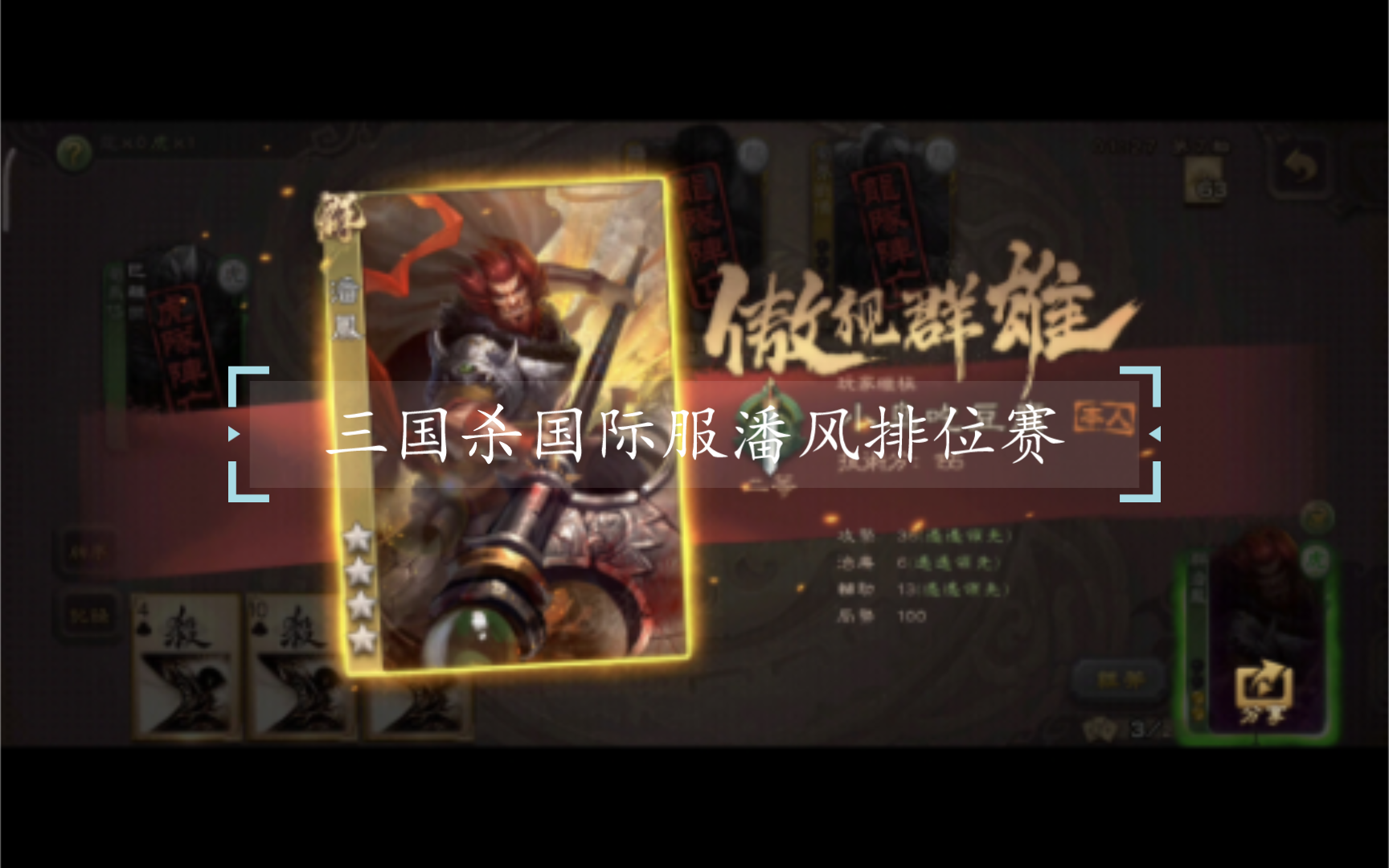 【三国杀国际服】吾有上将潘风,可斩华雄!