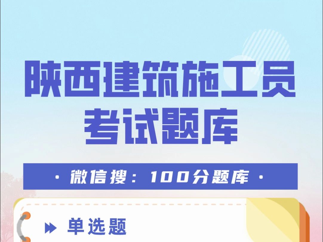 2024年陕西建筑施工员证考试最新题库#八大员 #题库 #施工员哔哩哔哩bilibili