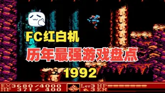 Download Video: FC红白机，历年最强游戏盘点，1992年