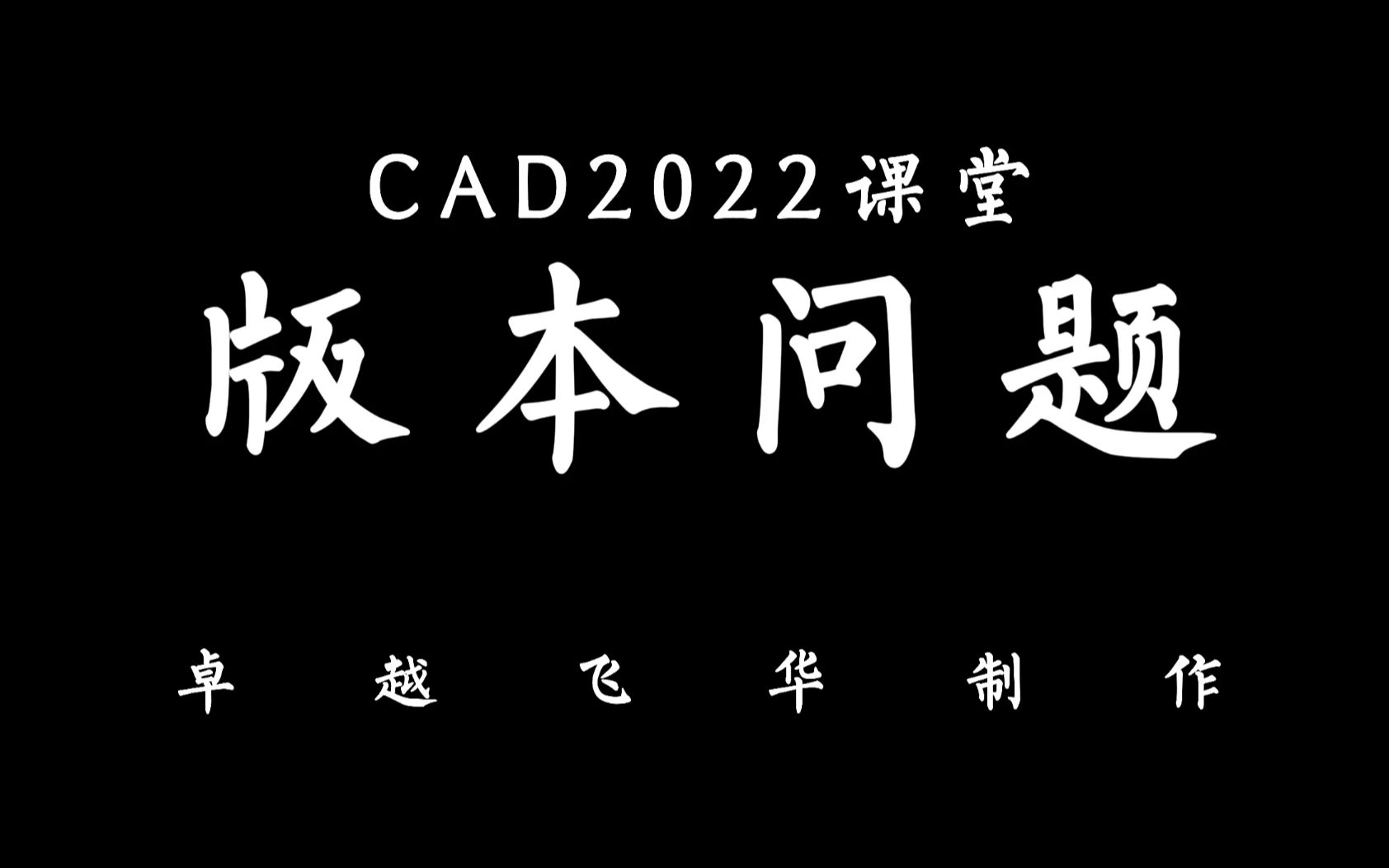 CAD版本问题导致打不开问题,看这里哔哩哔哩bilibili