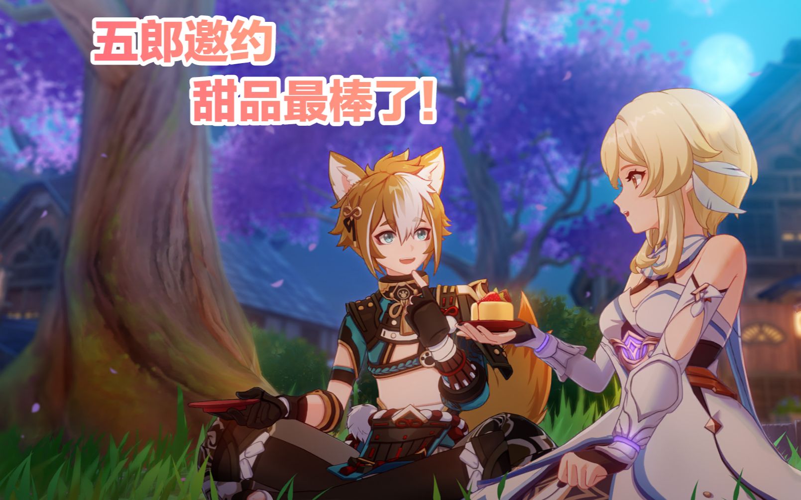 原神剧情五郎邀约任务丨第一幕犬大将的特别行动2甜品最棒了