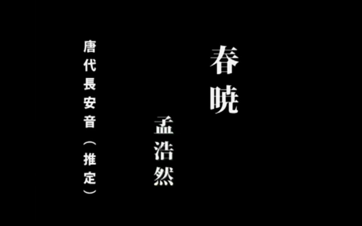 [图]春晓 唐代长安音 日本推定版