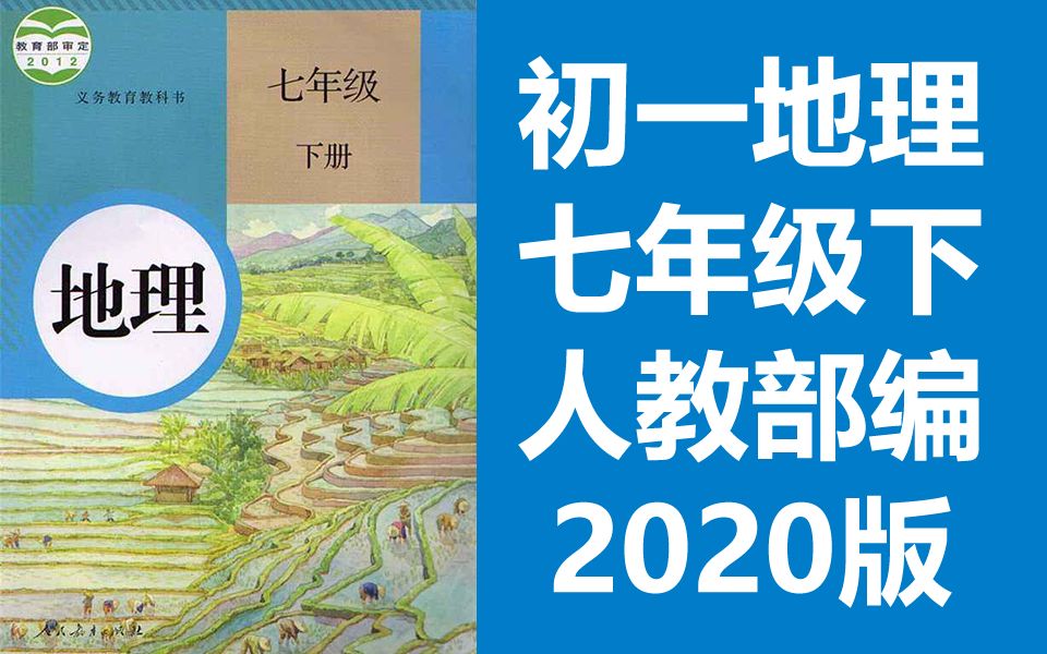 初中地理七年级地理 下册 人教版 2020新版 初一地理7年级地理下册七年级下册哔哩哔哩bilibili