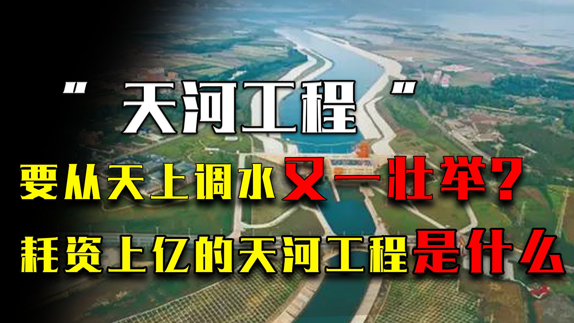 中国又一壮举!要从天上调水,耗资2500亿的天河工程究竟是什么?哔哩哔哩bilibili