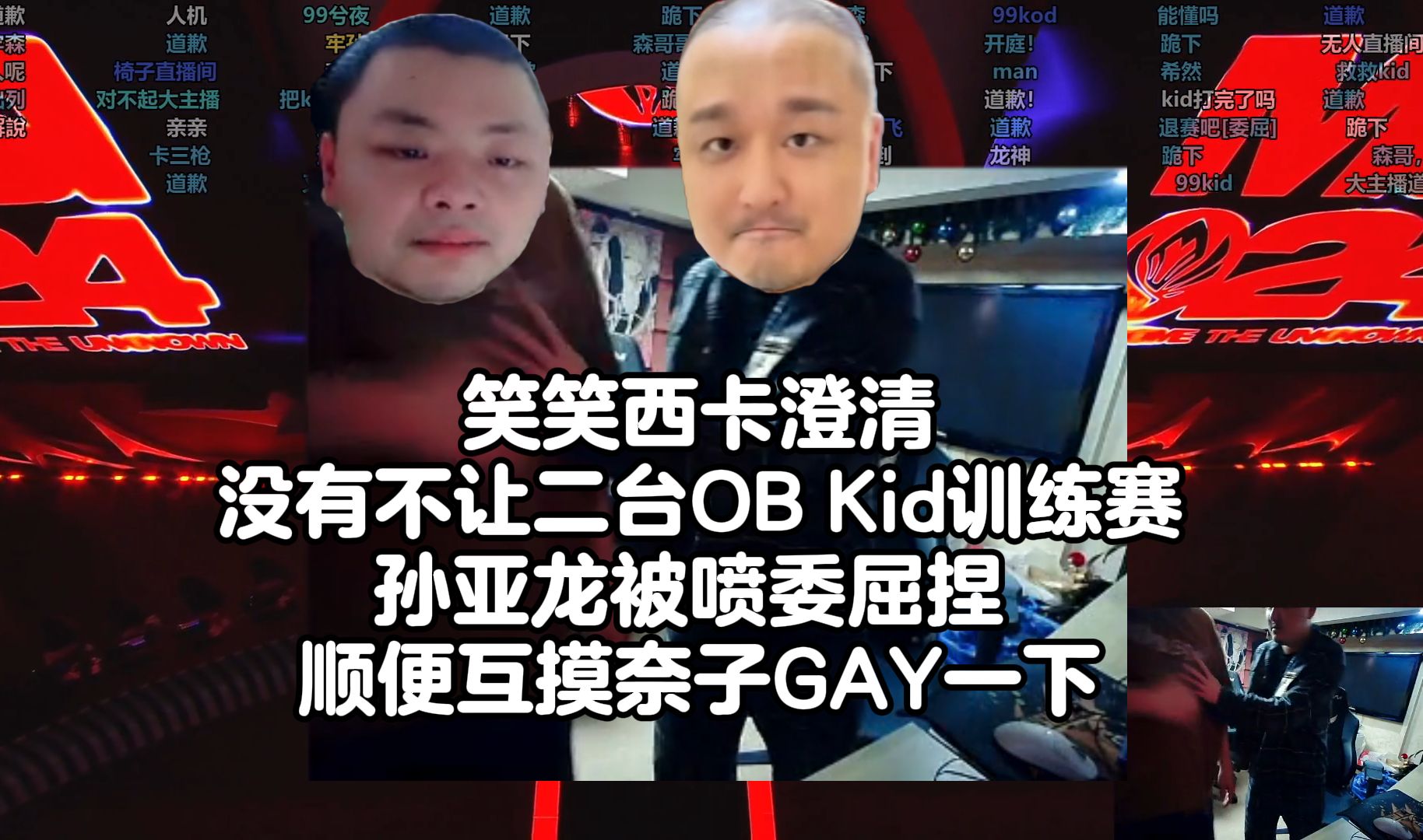 笑笑西卡澄清 没有不让二台OB Kid训练赛 孙亚龙被喷委屈捏 顺便互摸奈子GAY一下电子竞技热门视频