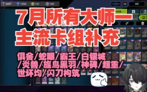 Download Video: 【MD】(月初补充)7月所有主流卡组大师1构筑及代码分享!俱舍/蛇眼/霸王/白银城/炎兽/旅鸟黑羽/神碑/超重/世坏均/闪刀构筑