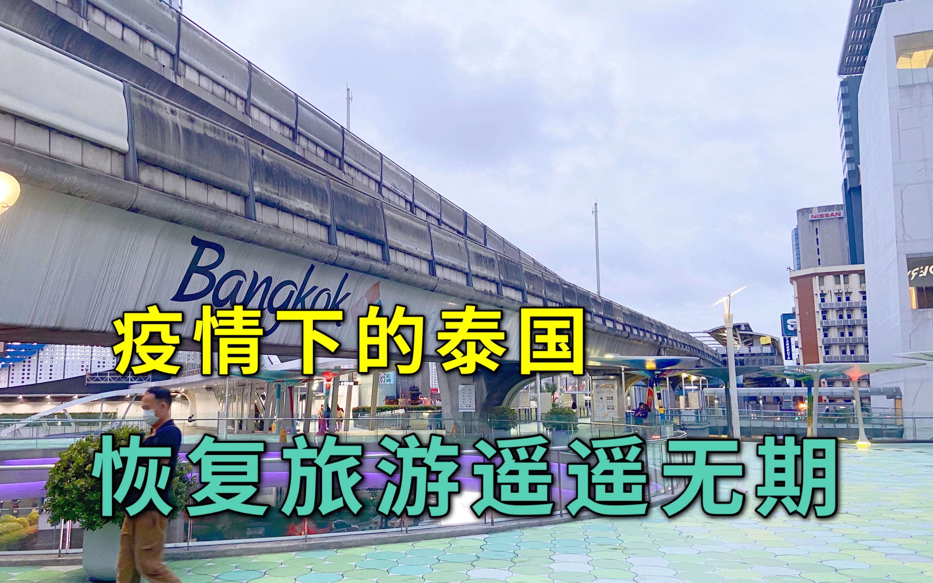 疫情下的泰国旅游苦不堪言,何时可以出国旅游?哔哩哔哩bilibili