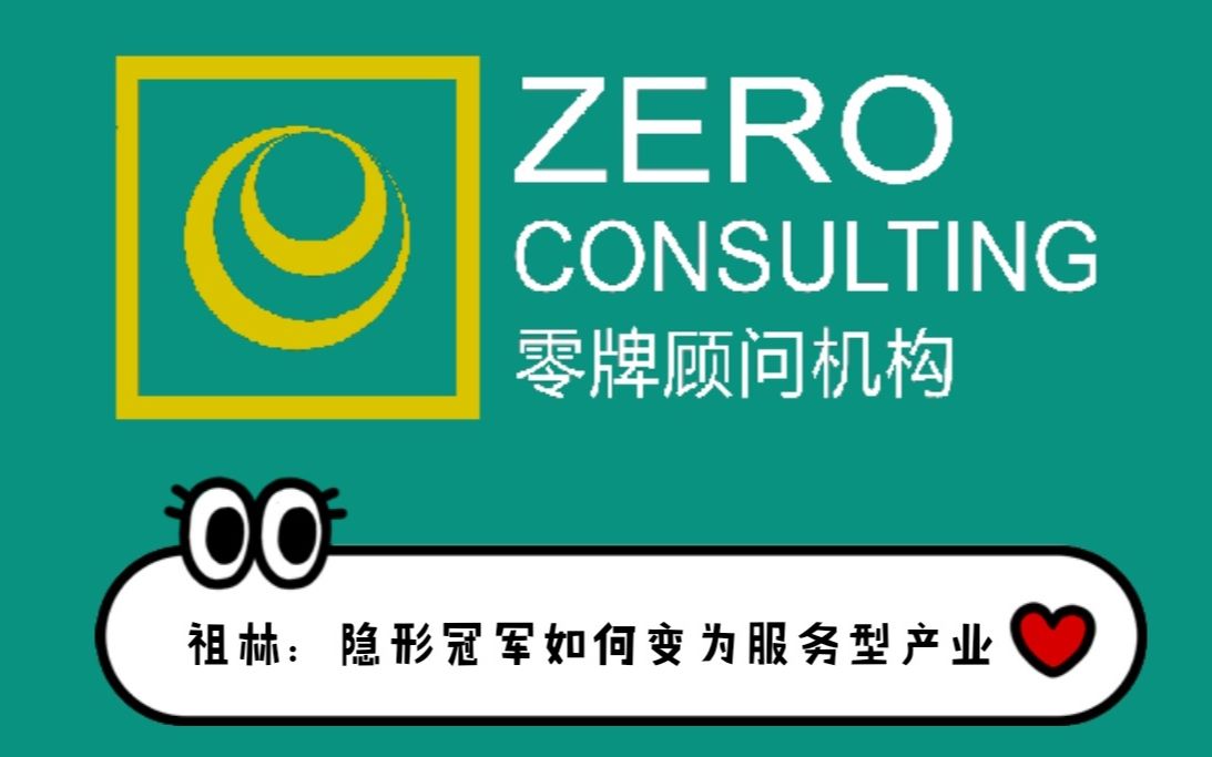 【零牌顾问机构】祖林《隐形冠军如何变为服务型企业?》(2020年4月)哔哩哔哩bilibili