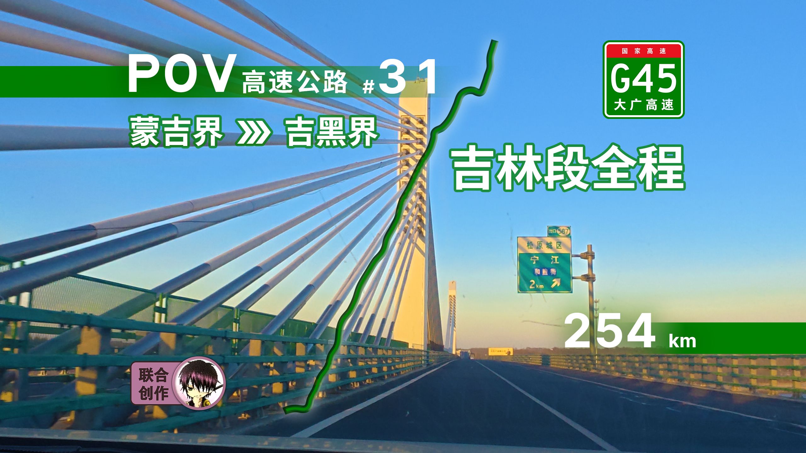 【公路POV】254km ⷠ沉浸式东北深秋之旅!G45大广高速吉林段全程(蒙吉界—吉黑界)自驾前方展望POV哔哩哔哩bilibili