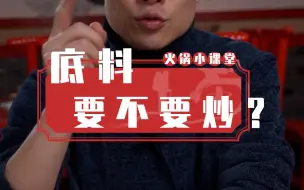 Tải video: 为什么在超市买的火锅底料煮出来不香呢？火锅底料到底要不要抄呢？