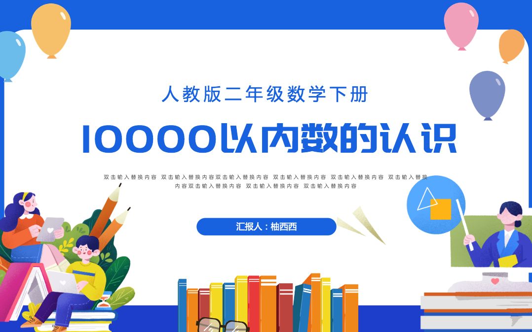 [图]《10000以内数的认识》万以内数的认识PPT-含教案