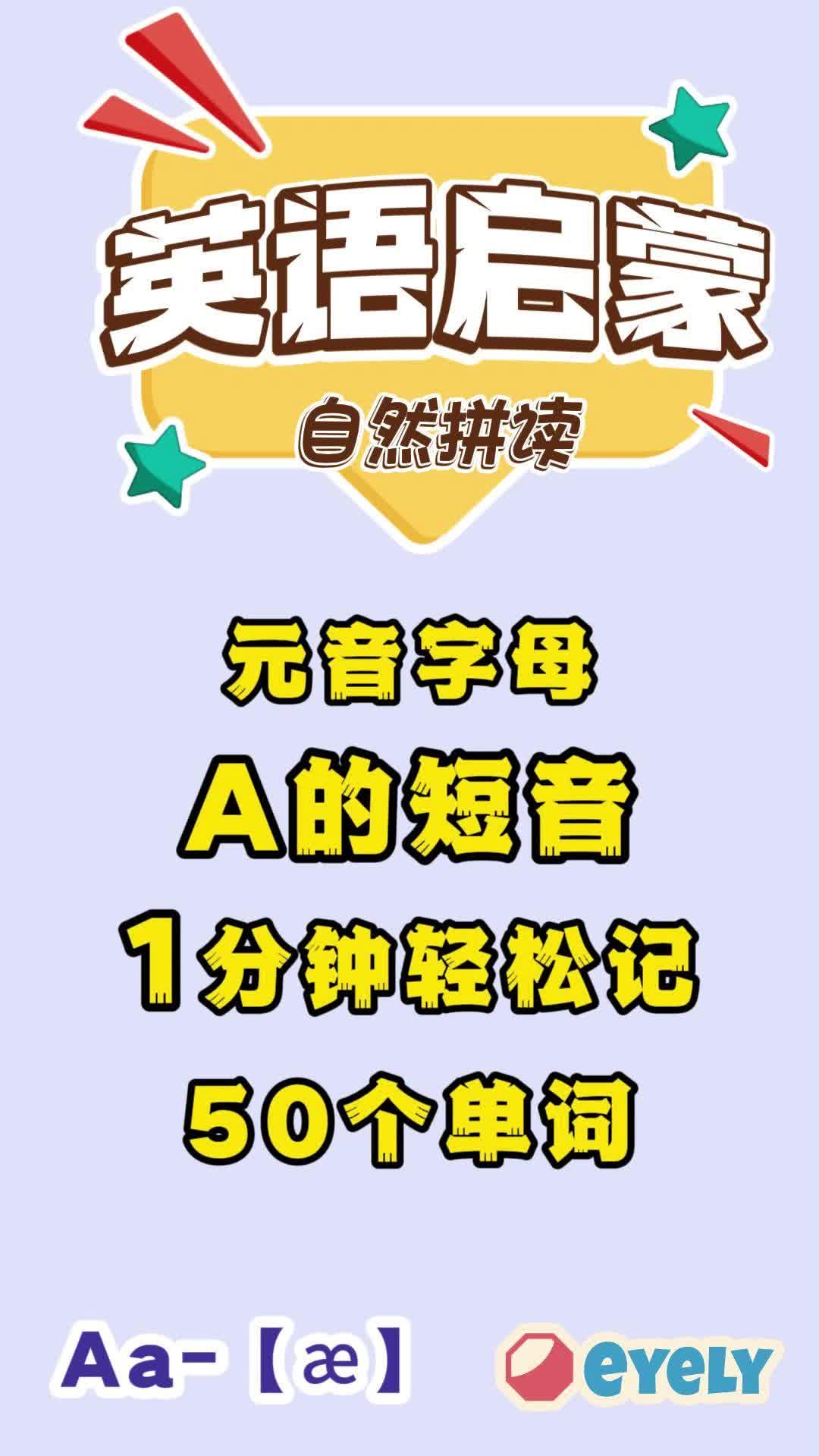 英语自然拼读A的短音1分钟轻松记50个单词哔哩哔哩bilibili