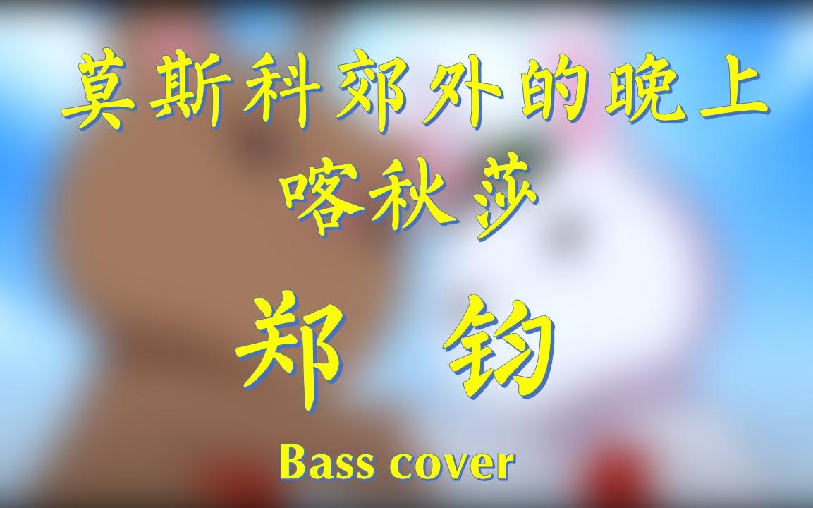 [图]经典歌曲翻唱 | 郑钧《喀秋莎+莫斯科郊外的晚上》[bass cover]