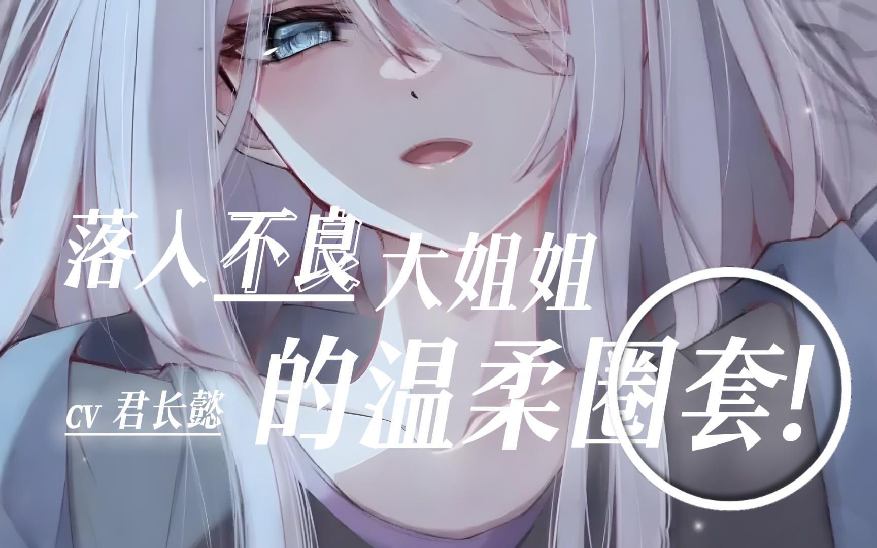 【男性向】落入了不良大姐姐的温柔圈套/哄睡/温柔