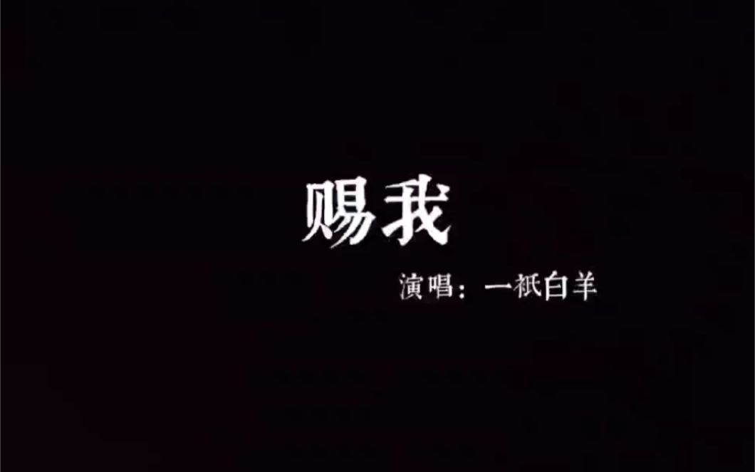 動態歌詞排版|賜我 