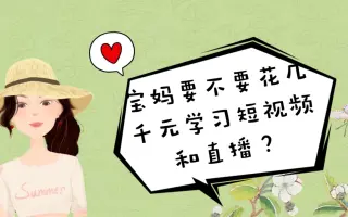宝妈要不要花几千元学习短视频和直播？自媒体入门周霞老师不建议，为什么？