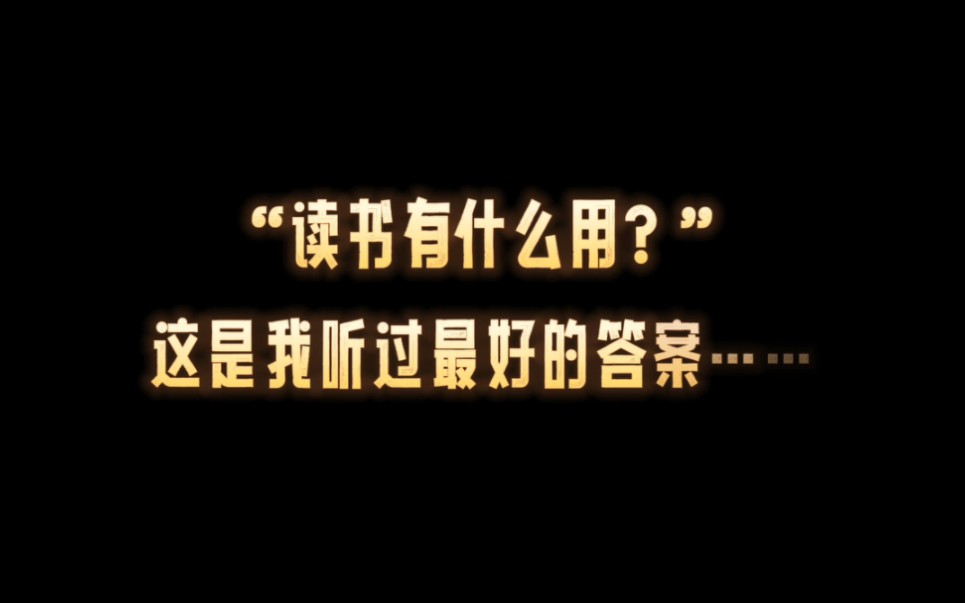 读书有什么用?我们该读什么样的书?这里有关于阅读的“答案”.哔哩哔哩bilibili