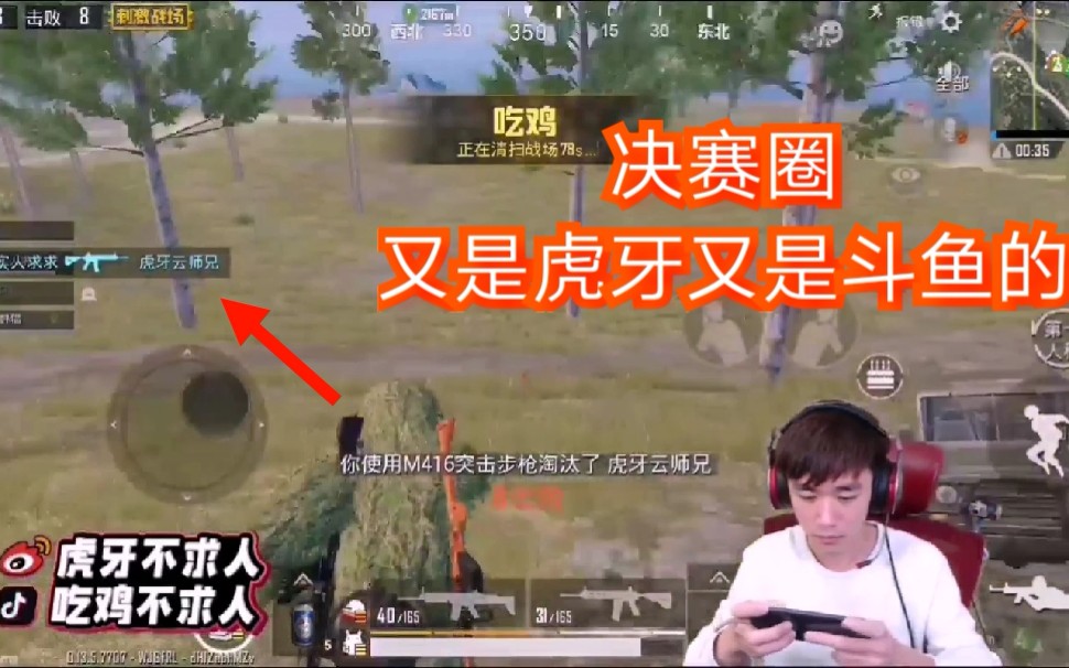 新赛季吃鸡局决赛圈的对手虎牙斗鱼的都有实力强啊