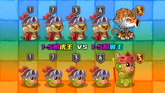 Video herunterladen: 1-5阶猕猴桃 VS 1-5阶虎头菇！虎王猴王争霸赛！结局会如何？植物大战僵尸2