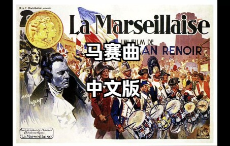 [图]马赛曲 中文 La Marseillaise