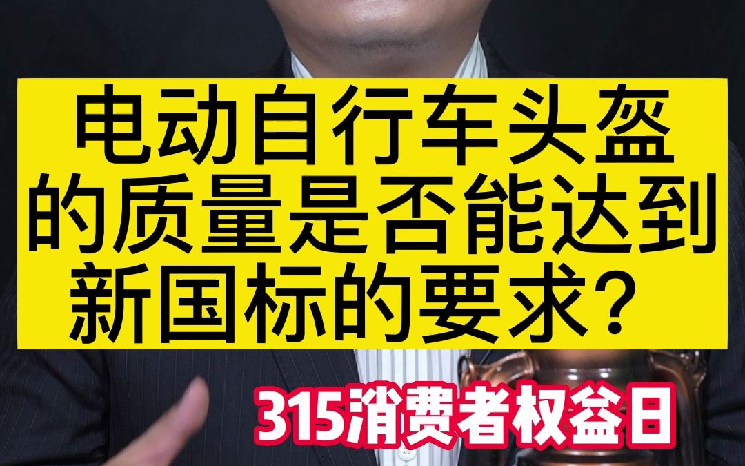 电动自行车头盔的质量是否能达到新国标的要求?#厂家偷工减料劣质头盔变刀片#315消费者权益日哔哩哔哩bilibili