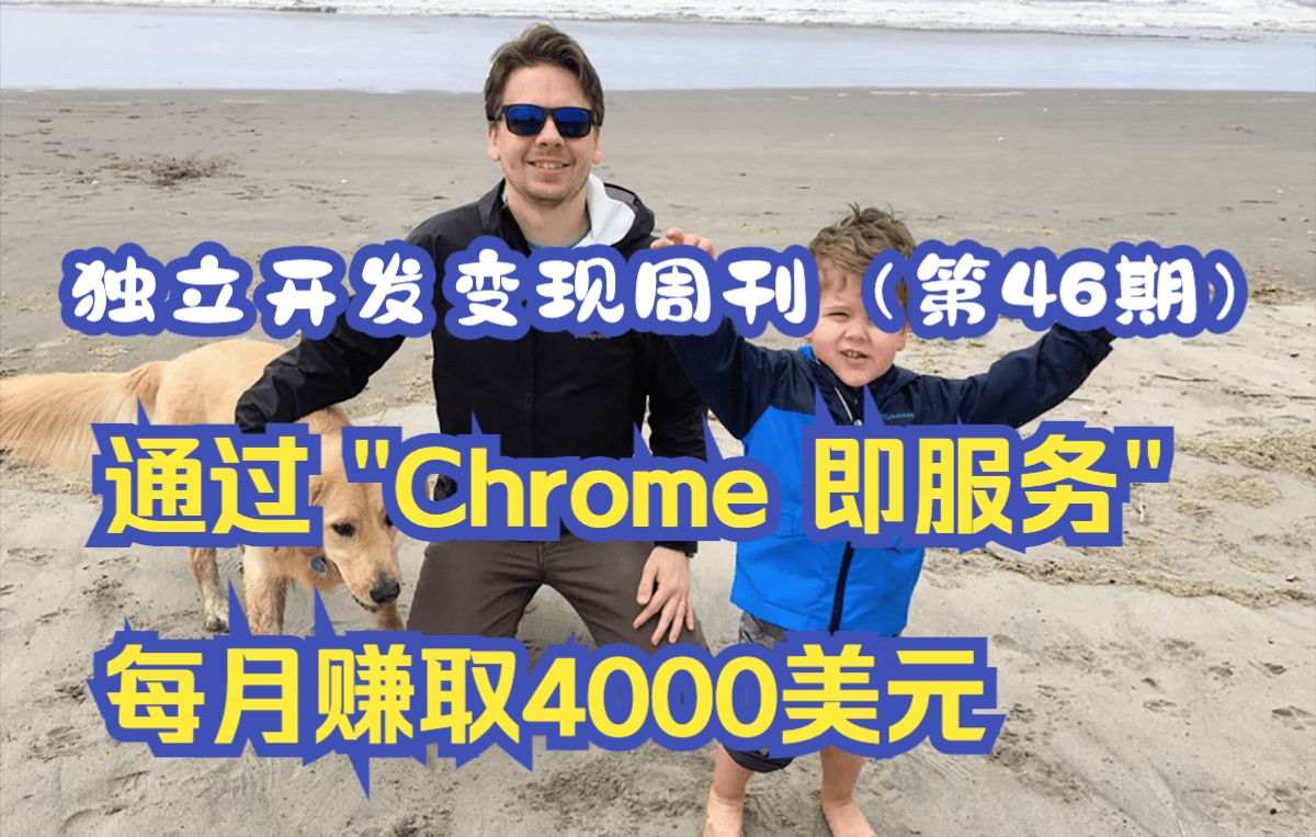 独立开发变现周刊(第46期):通过“Chrome 即服务”每月赚取4000美元哔哩哔哩bilibili