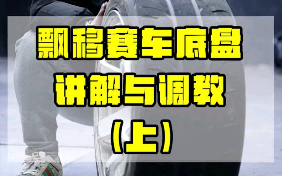 飘移赛车的底盘讲解与调教(下),前轮的调教又有什么区别哔哩哔哩bilibili