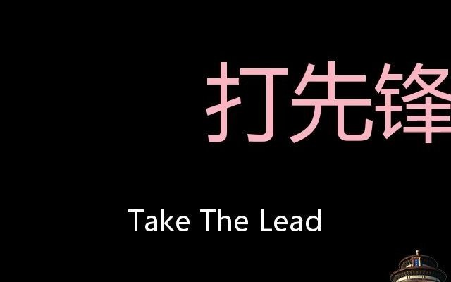 [图]打先锋 Chinese Pronunciation Take The Lead