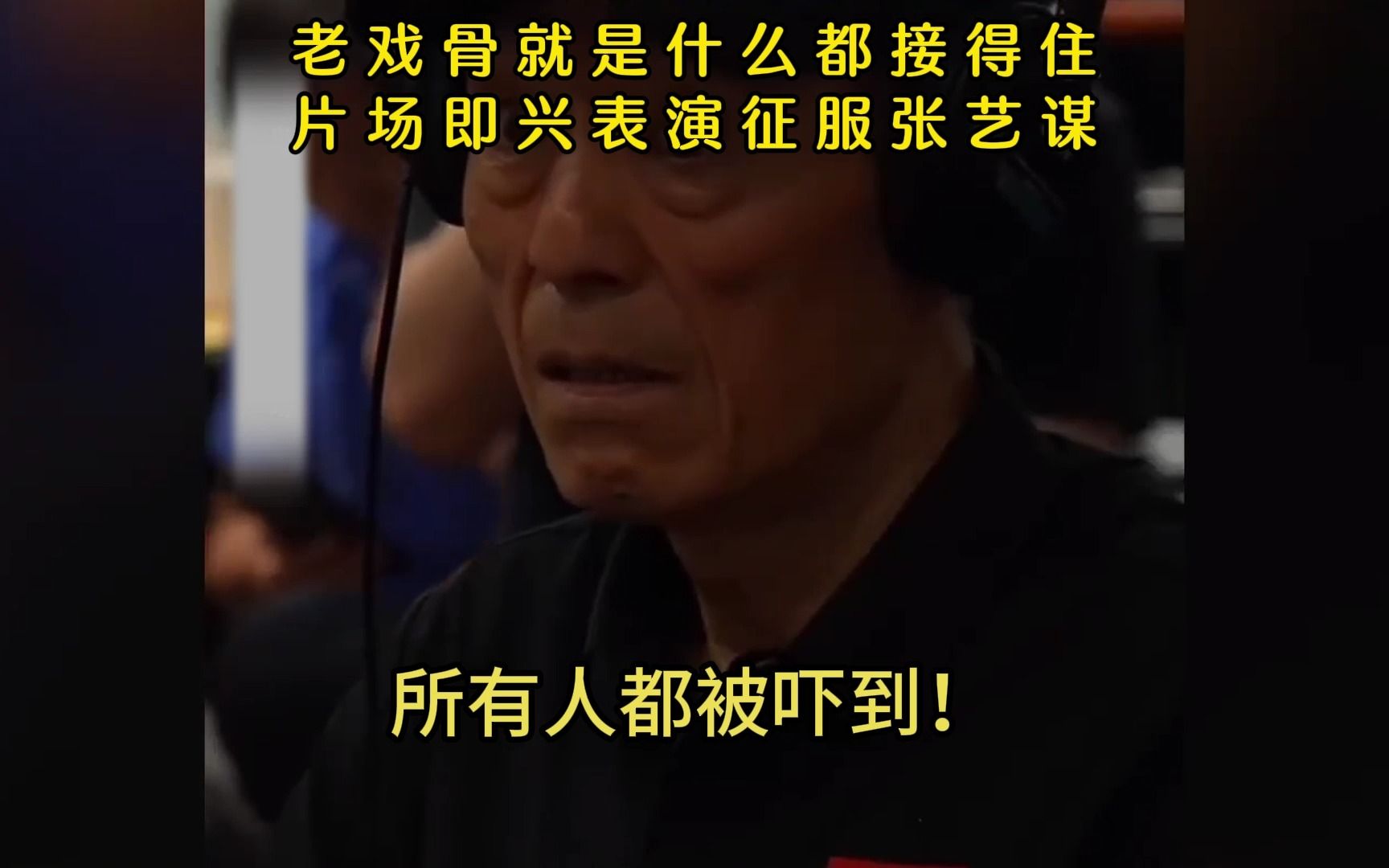老戏骨蔡徐坤完美即兴,震惊张艺谋全家!