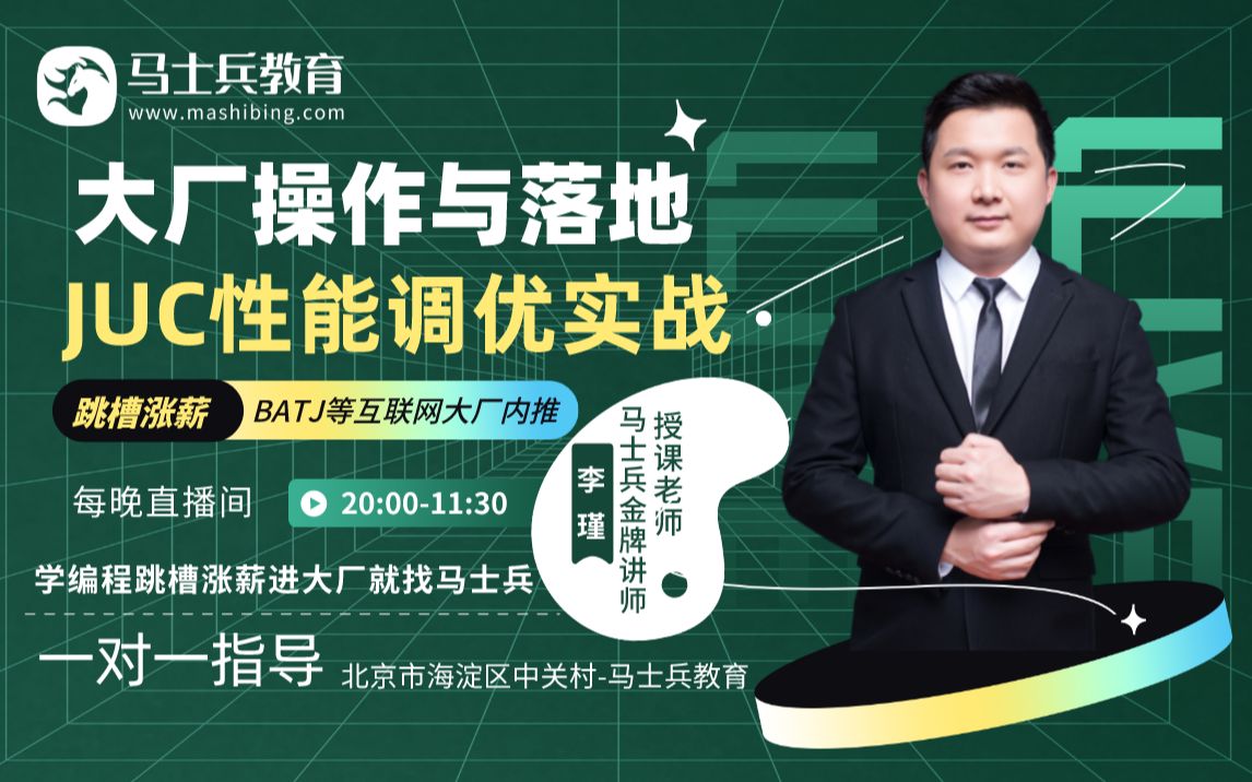 13年java行业经验资深架构师带你一次性搞懂大厂操作与落地之JUC性能调优实战,马士兵教育金牌讲师李老师出品!哔哩哔哩bilibili