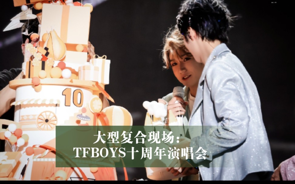 [图]大型复婚现场: TFBOYS十周年演唱会，传下去，千禧的抚养权没谈拢