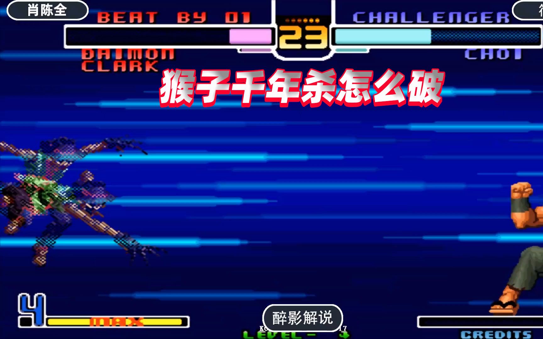 拳皇2002猴子连续使用千年杀你有办法破解这招吗